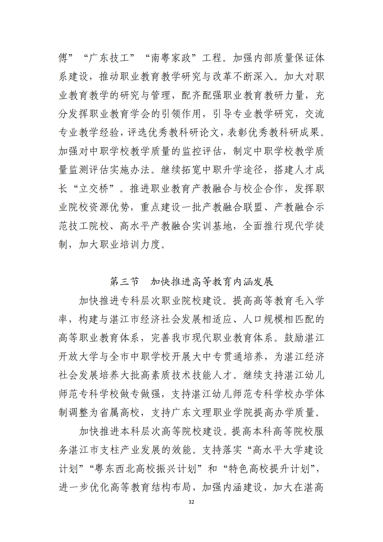 湛江市人民政府辦公室關(guān)于印發(fā)湛江市教育發(fā)展“十四五”規(guī)劃的通知_31.png