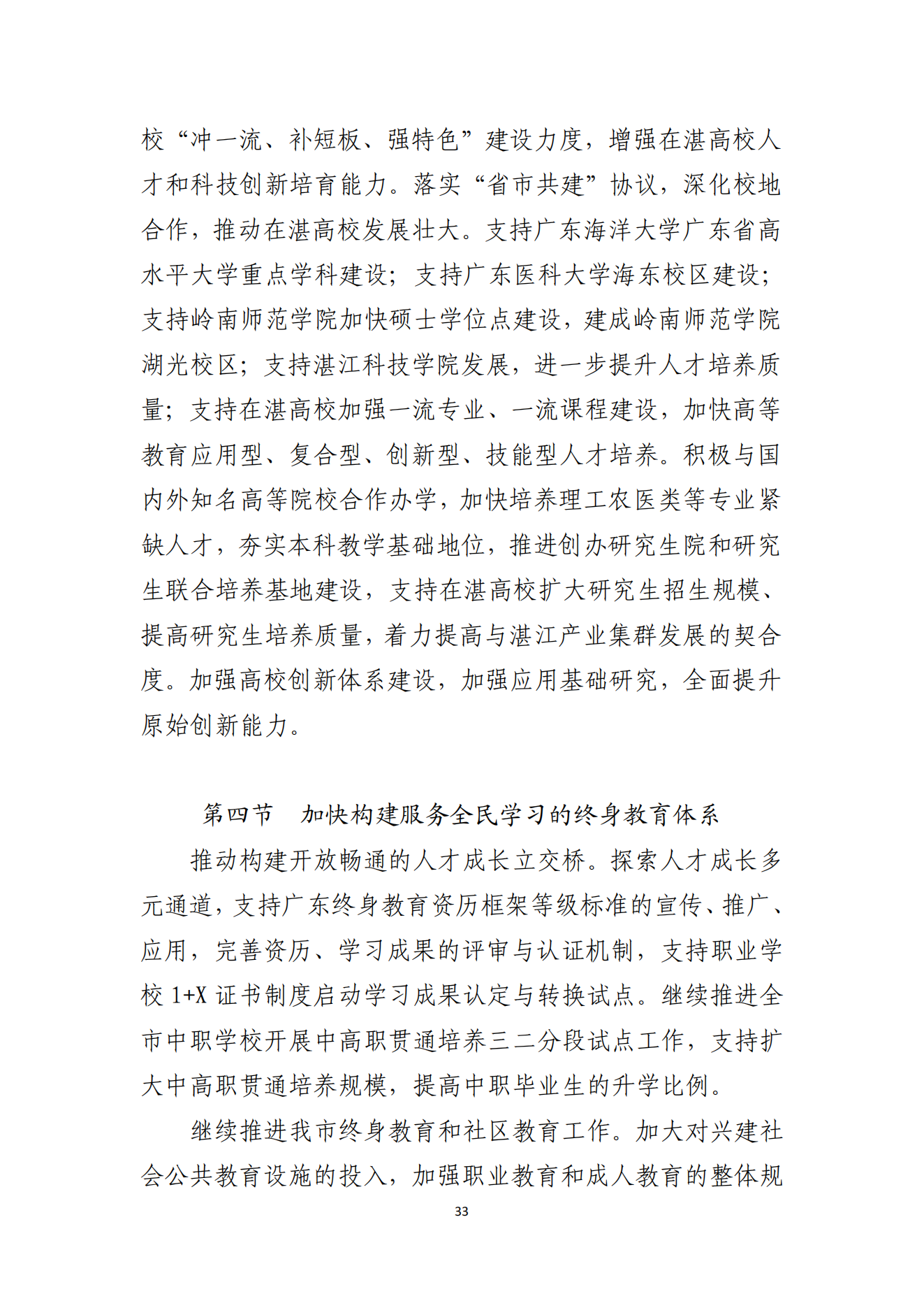 湛江市人民政府辦公室關(guān)于印發(fā)湛江市教育發(fā)展“十四五”規(guī)劃的通知_32.png