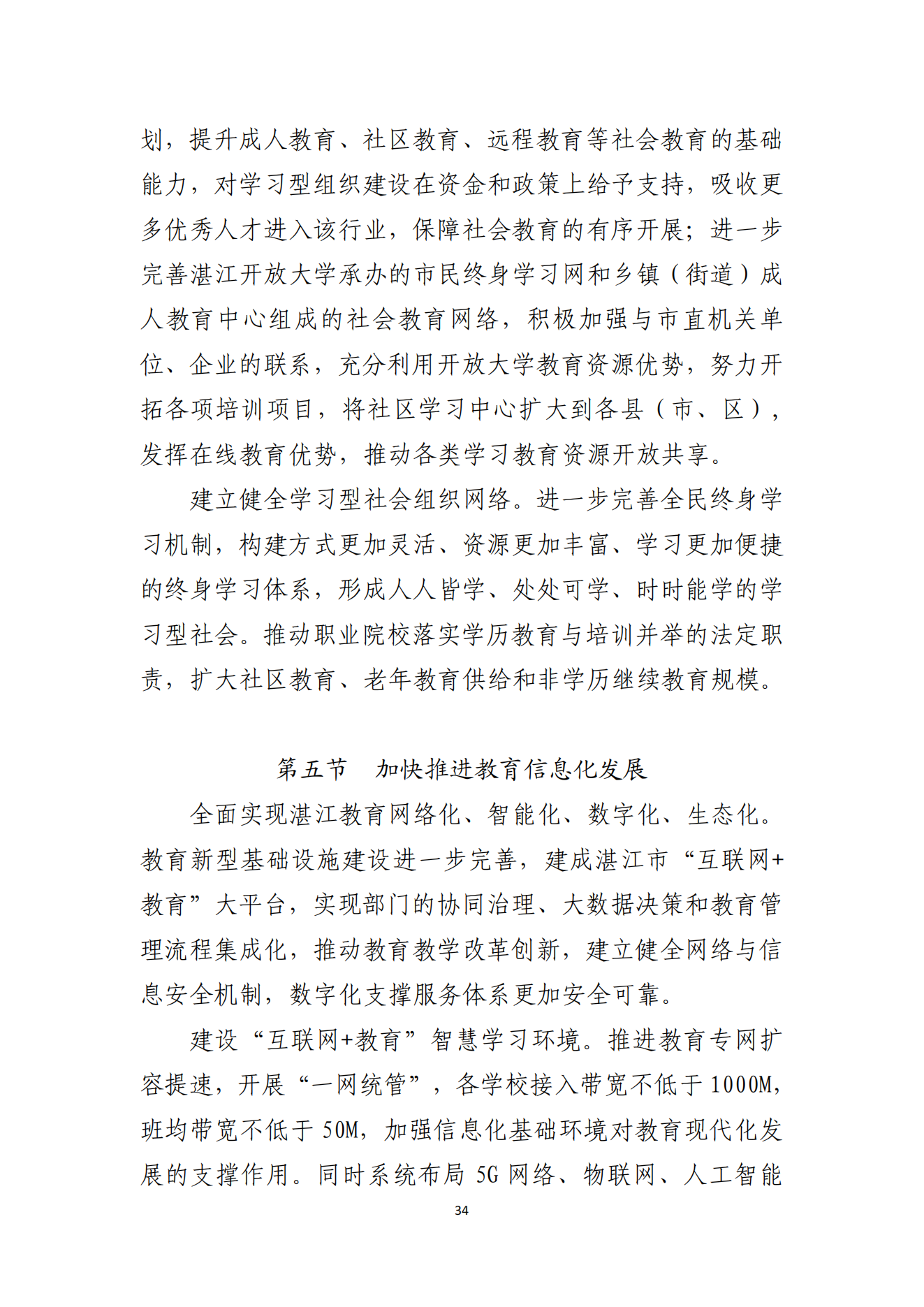 湛江市人民政府辦公室關(guān)于印發(fā)湛江市教育發(fā)展“十四五”規(guī)劃的通知_33.png