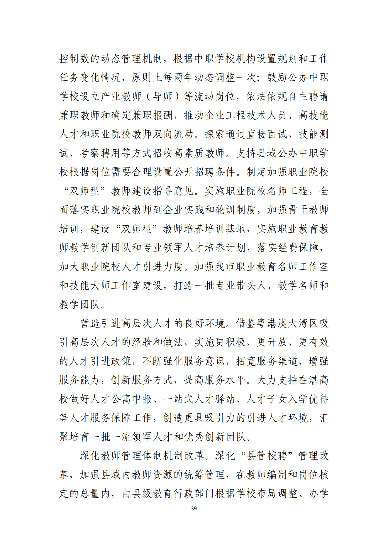 湛江市人民政府辦公室關(guān)于印發(fā)湛江市教育發(fā)展“十四五”規(guī)劃的通知_38.png