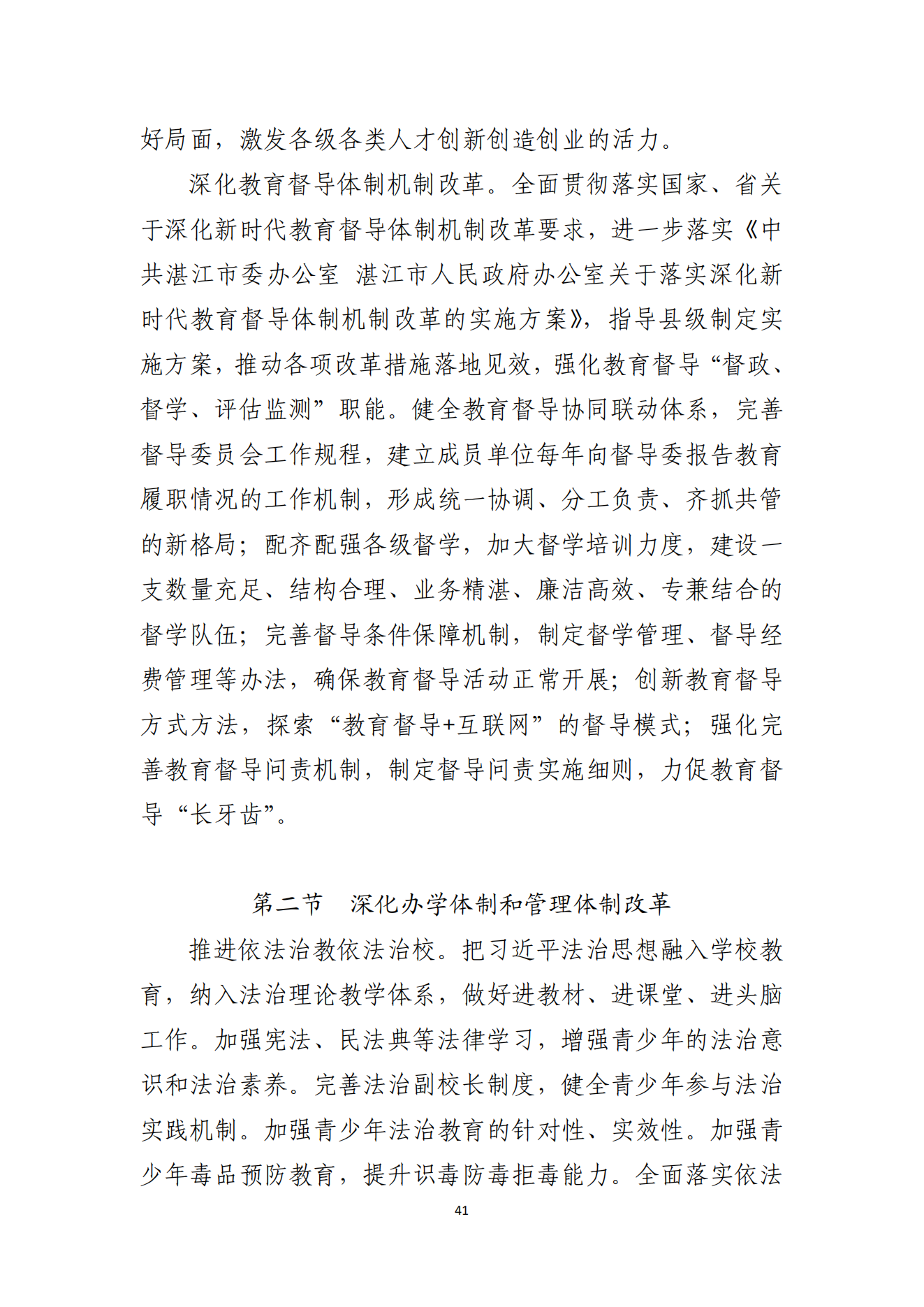 湛江市人民政府辦公室關(guān)于印發(fā)湛江市教育發(fā)展“十四五”規(guī)劃的通知_40.png