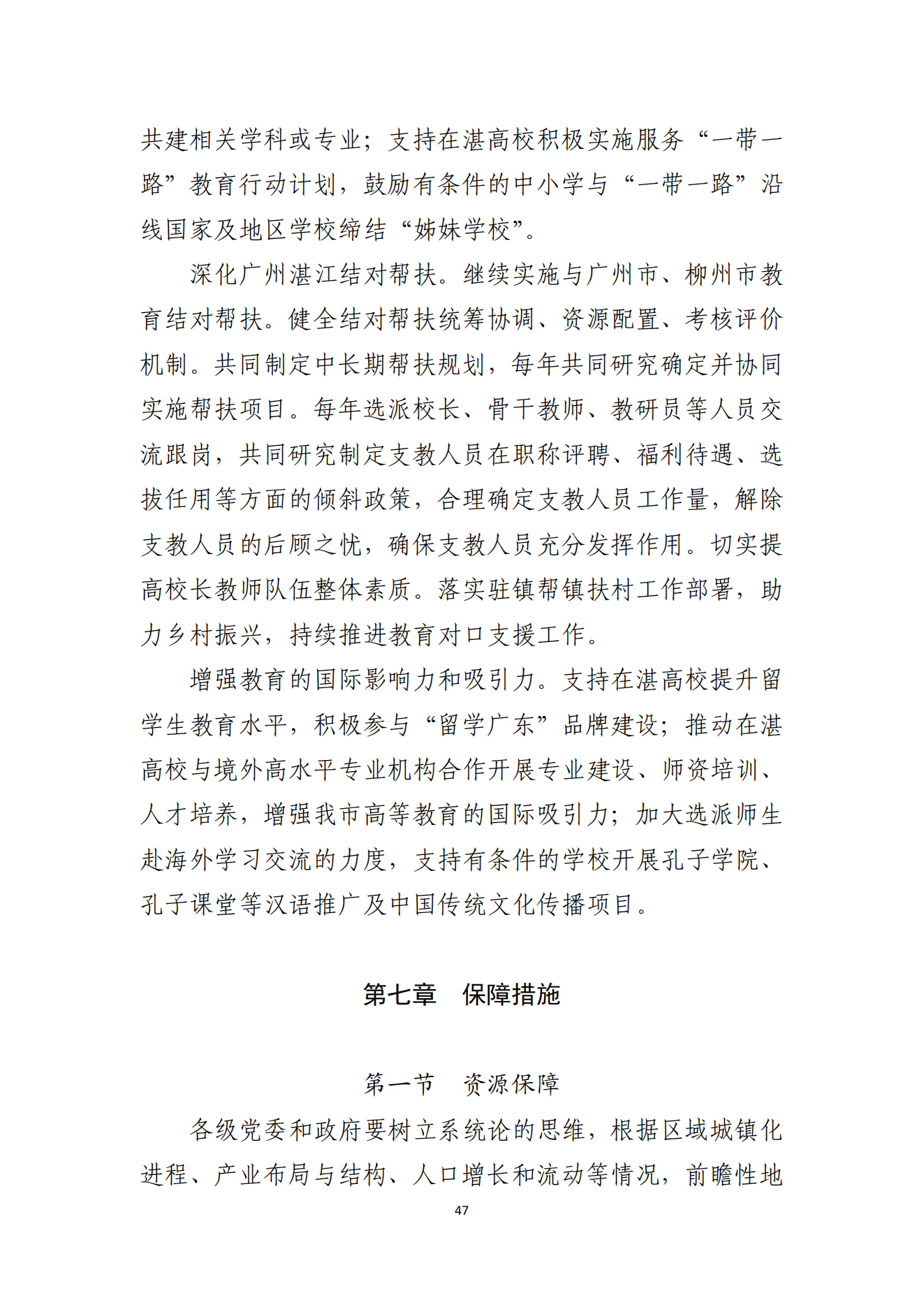 湛江市人民政府辦公室關(guān)于印發(fā)湛江市教育發(fā)展“十四五”規(guī)劃的通知_46.png