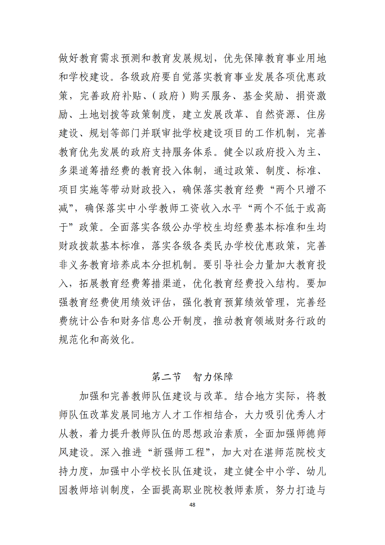 湛江市人民政府辦公室關(guān)于印發(fā)湛江市教育發(fā)展“十四五”規(guī)劃的通知_47.png