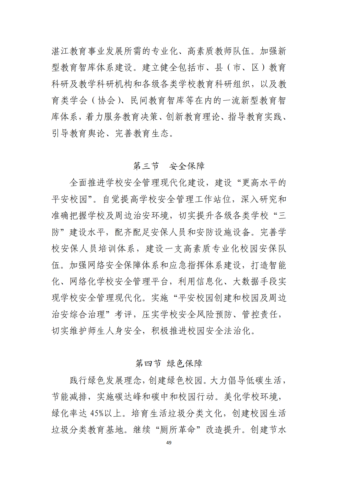 湛江市人民政府辦公室關(guān)于印發(fā)湛江市教育發(fā)展“十四五”規(guī)劃的通知_48.png