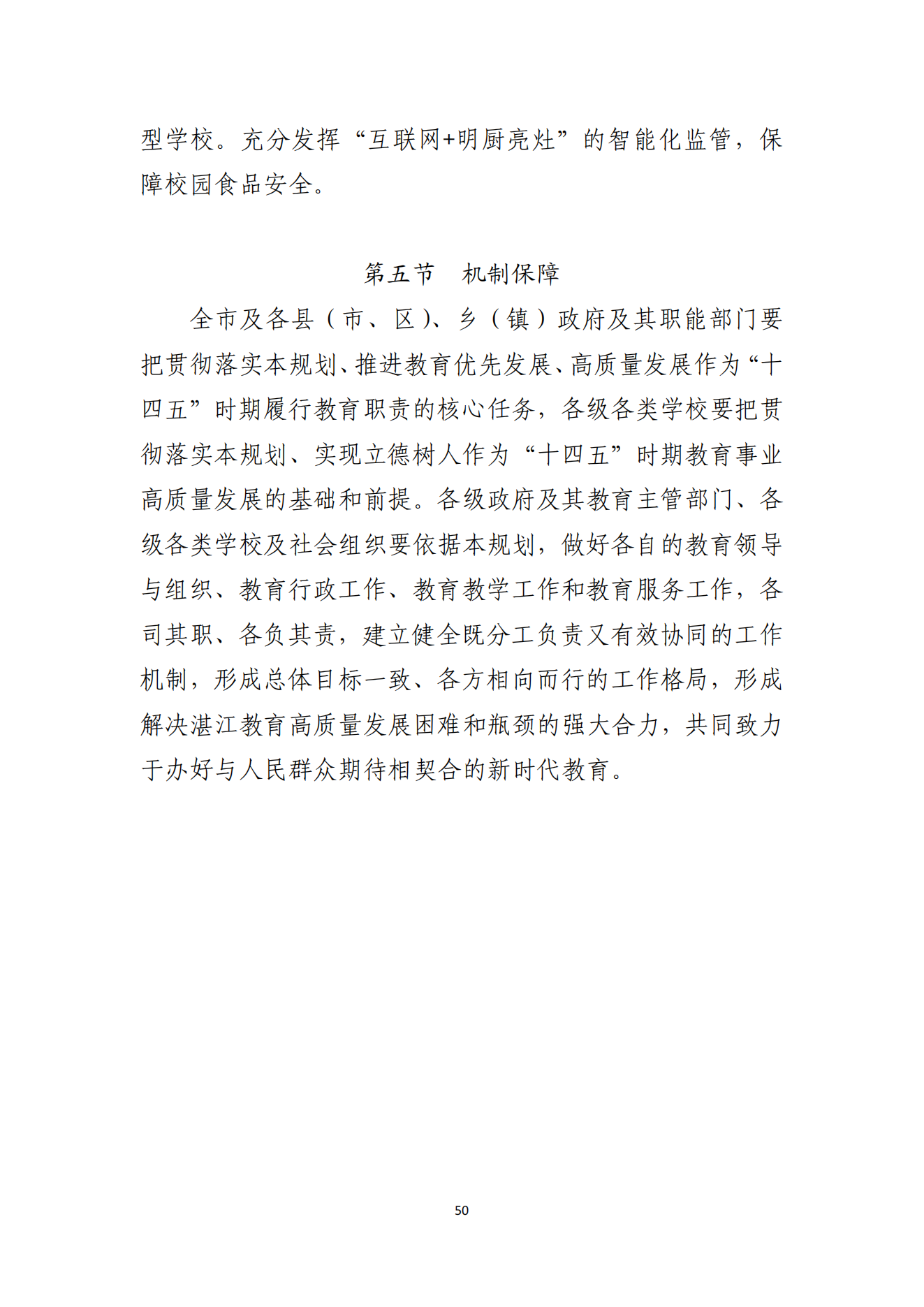 湛江市人民政府辦公室關(guān)于印發(fā)湛江市教育發(fā)展“十四五”規(guī)劃的通知_49.png
