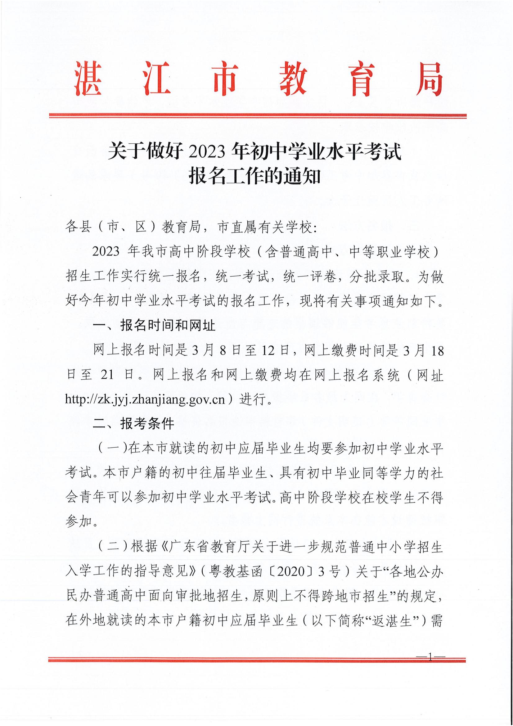 w162關(guān)于做好2023年初中學(xué)業(yè)水平考試報(bào)名工作的通知_00.jpg