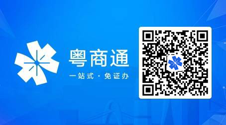 “粵商通”登錄注冊(cè)指南