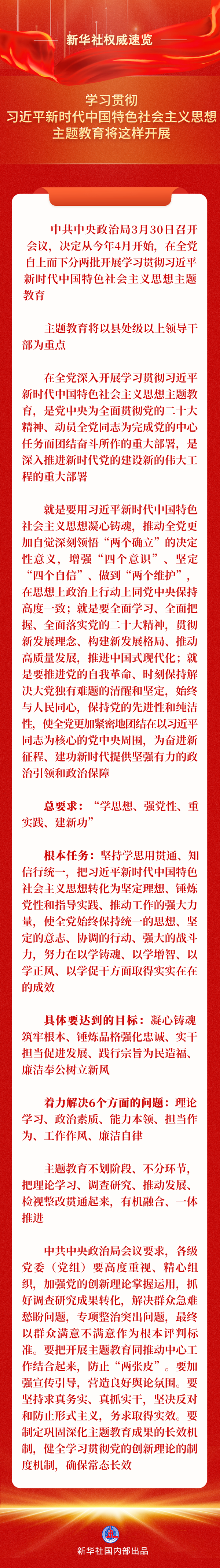 p1-一圖速覽丨學(xué)習(xí)貫徹習(xí)近平新時(shí)代中國特色社會(huì)主義思想主題教育將這樣開展-新華網(wǎng) .png