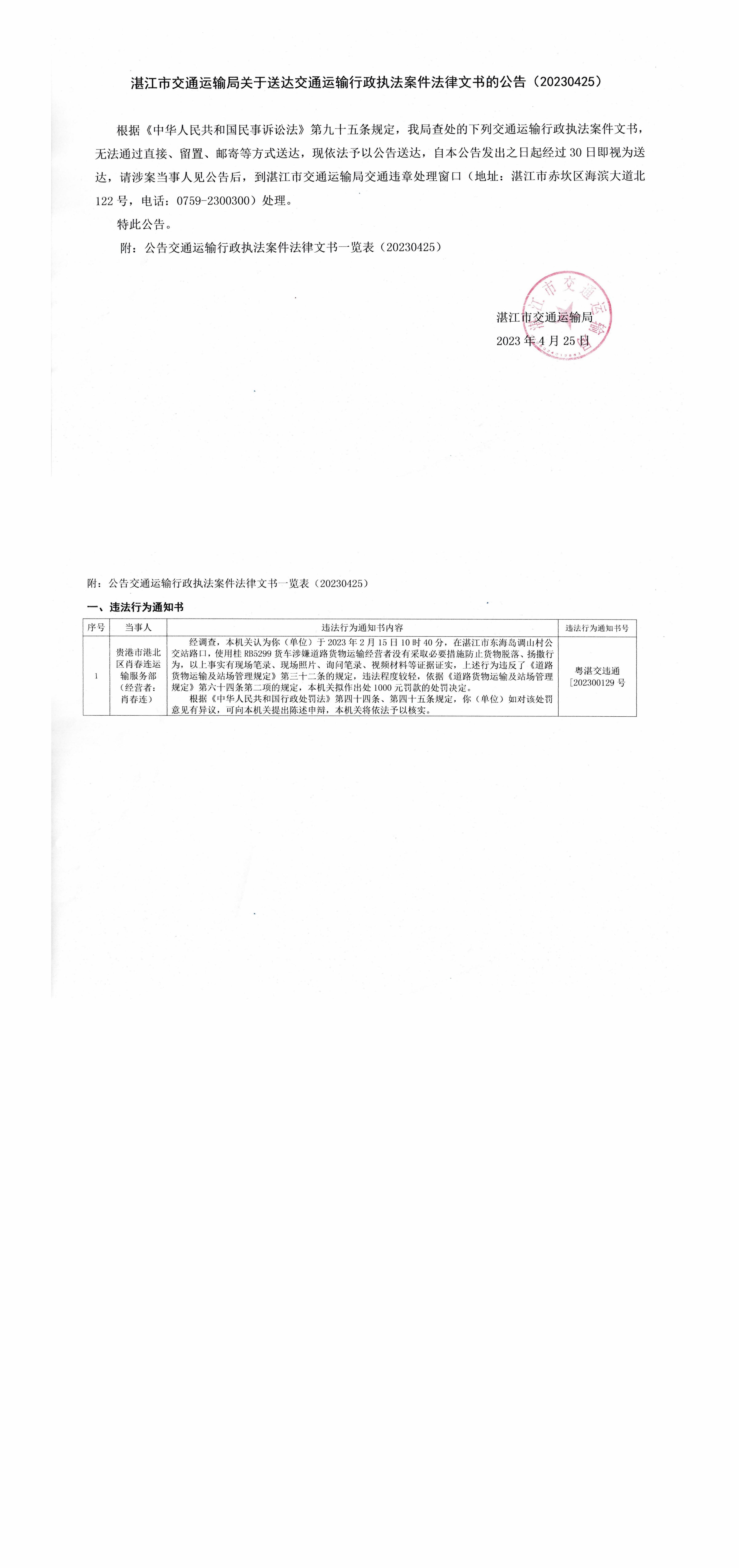 湛江市交通運(yùn)輸局文書送達(dá)公告20230425.jpg