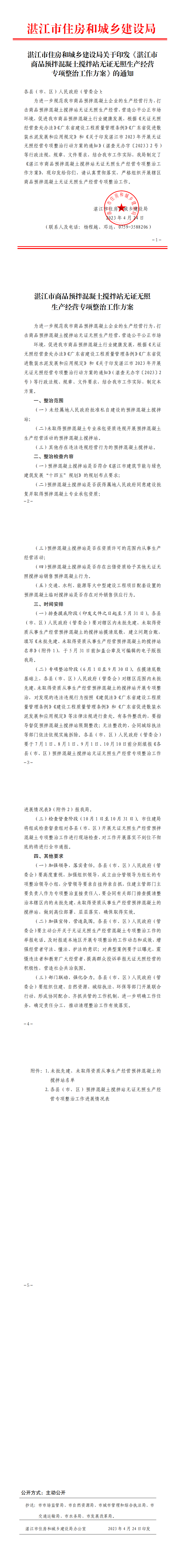 湛江市住房和城鄉(xiāng)建設(shè)局關(guān)于印發(fā)《湛江市商品預(yù)拌混凝土攪拌站無證無照生產(chǎn)經(jīng)營專項(xiàng)整治工作方案》的通知(蓋章正文).png
