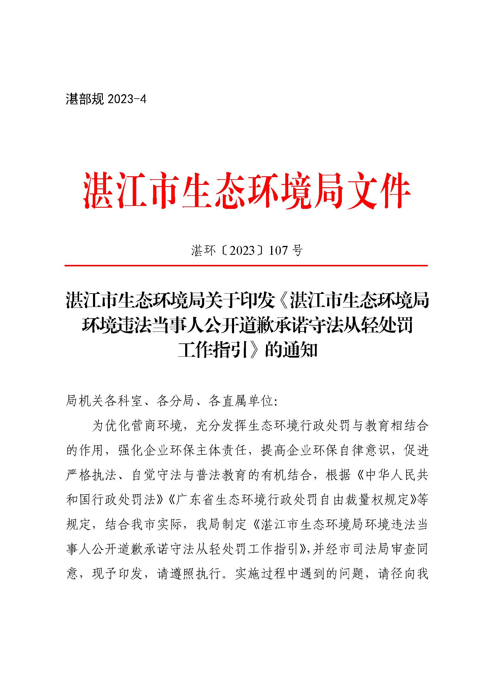 附件1 湛江市生態(tài)環(huán)境局關(guān)于印發(fā)《湛江市生態(tài)環(huán)境局環(huán)境違法當(dāng)事人公開道歉承諾守法從輕處罰工作指引》的通知_頁面_1.jpg