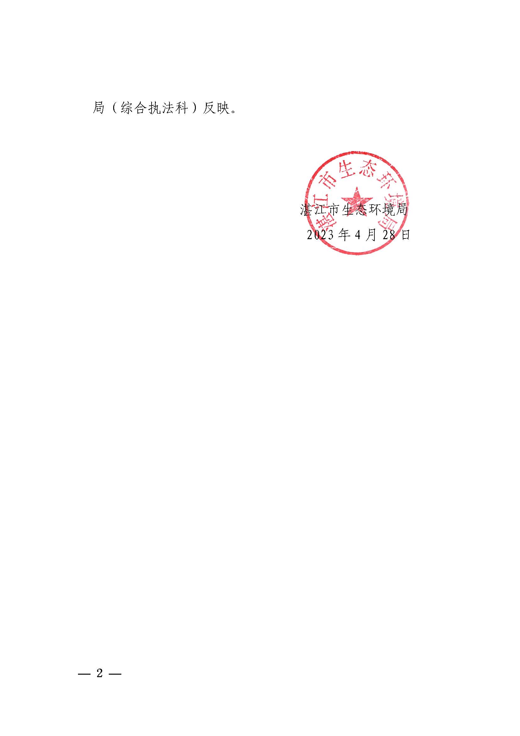 附件1 湛江市生態(tài)環(huán)境局關(guān)于印發(fā)《湛江市生態(tài)環(huán)境局環(huán)境違法當(dāng)事人公開道歉承諾守法從輕處罰工作指引》的通知_頁面_2.jpg
