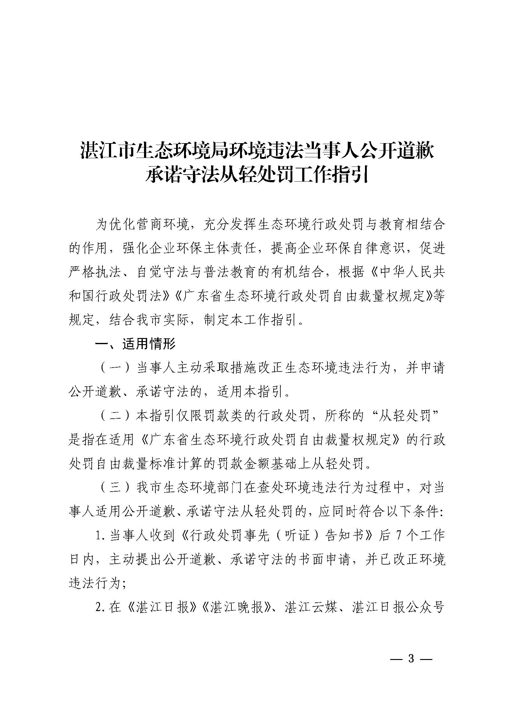附件1 湛江市生態(tài)環(huán)境局關(guān)于印發(fā)《湛江市生態(tài)環(huán)境局環(huán)境違法當(dāng)事人公開道歉承諾守法從輕處罰工作指引》的通知_頁面_3.jpg