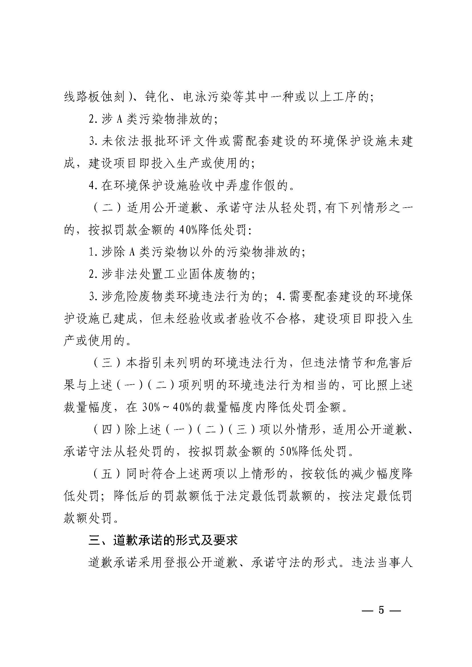 附件1 湛江市生態(tài)環(huán)境局關(guān)于印發(fā)《湛江市生態(tài)環(huán)境局環(huán)境違法當(dāng)事人公開道歉承諾守法從輕處罰工作指引》的通知_頁面_5.jpg