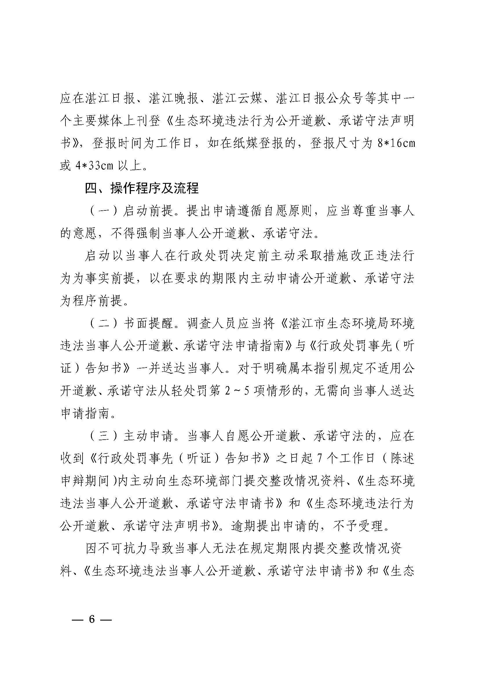 附件1 湛江市生態(tài)環(huán)境局關(guān)于印發(fā)《湛江市生態(tài)環(huán)境局環(huán)境違法當(dāng)事人公開道歉承諾守法從輕處罰工作指引》的通知_頁面_6.jpg