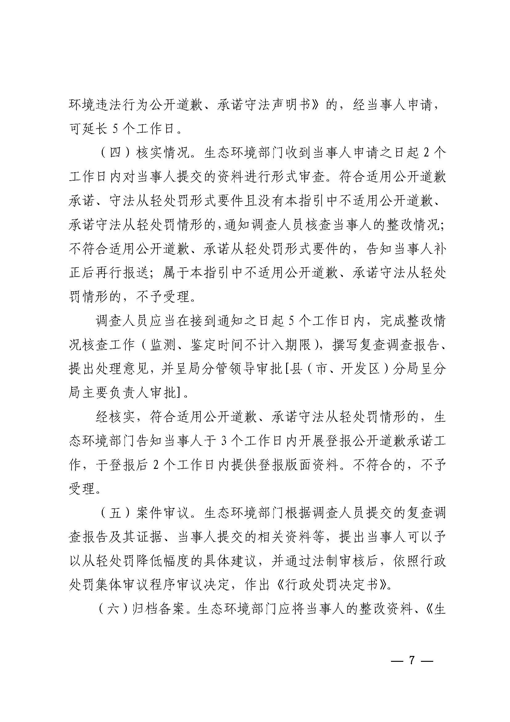 附件1 湛江市生態(tài)環(huán)境局關(guān)于印發(fā)《湛江市生態(tài)環(huán)境局環(huán)境違法當(dāng)事人公開道歉承諾守法從輕處罰工作指引》的通知_頁面_7.jpg