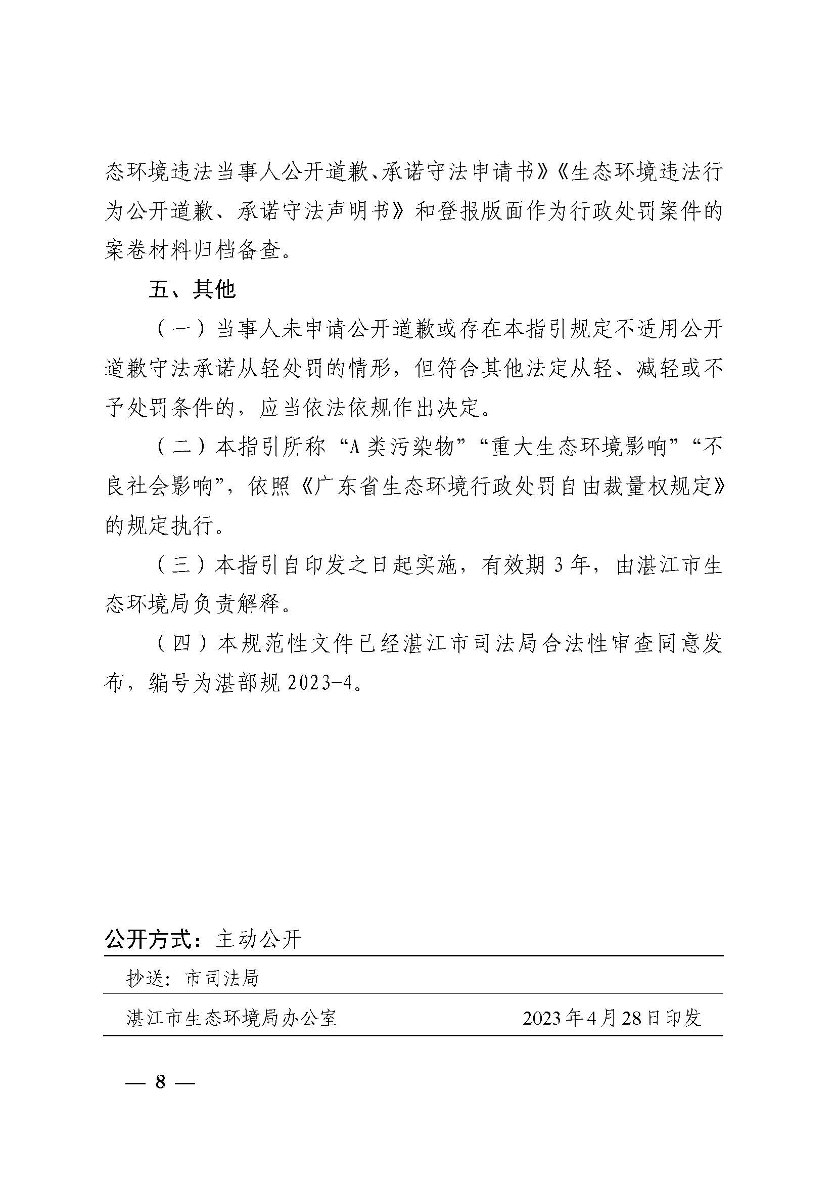 附件1 湛江市生態(tài)環(huán)境局關(guān)于印發(fā)《湛江市生態(tài)環(huán)境局環(huán)境違法當(dāng)事人公開道歉承諾守法從輕處罰工作指引》的通知_頁面_8.jpg