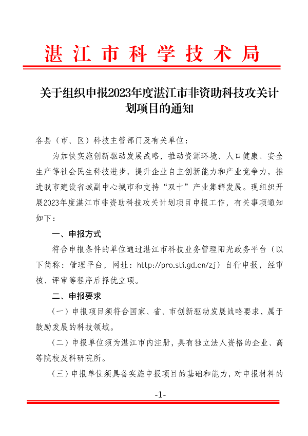 關(guān)于組織申報2023年度湛江市非資助科技攻關(guān)計(jì)劃項(xiàng)目的通知(蓋章正文)_頁面_1.png