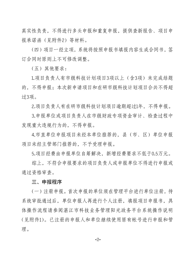 關(guān)于組織申報2023年度湛江市非資助科技攻關(guān)計(jì)劃項(xiàng)目的通知(蓋章正文)_頁面_2.png