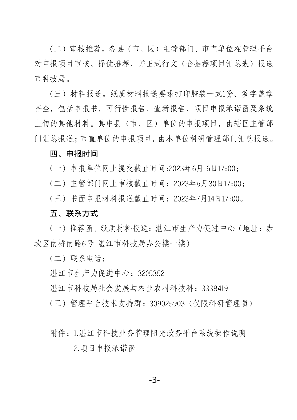 關(guān)于組織申報2023年度湛江市非資助科技攻關(guān)計(jì)劃項(xiàng)目的通知(蓋章正文)_頁面_3.png