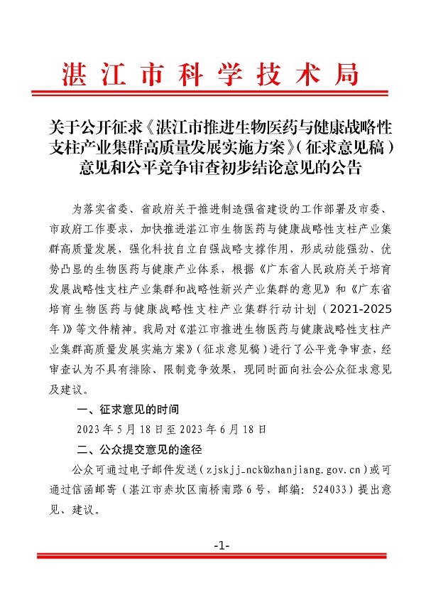 關(guān)于公開(kāi)征求《湛江市推進(jìn)生物醫(yī)藥與健康戰(zhàn)略性支柱產(chǎn)業(yè)集群高質(zhì)量發(fā)展實(shí)施方案》（征求意見(jiàn)稿）意見(jiàn)和公平競(jìng)爭(zhēng)審查初步(蓋章正文)_頁(yè)面_1.jpg