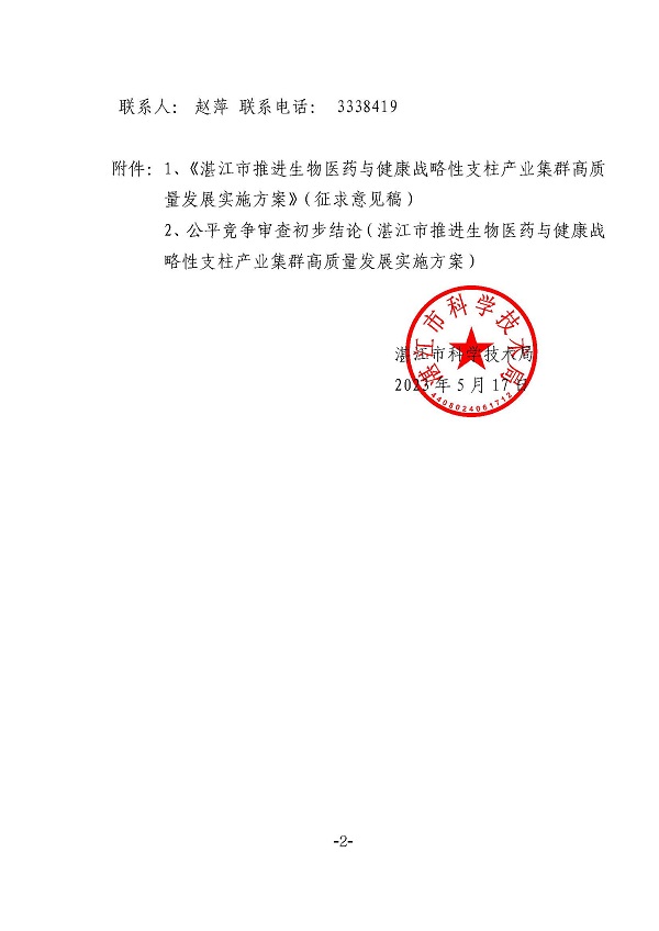 關(guān)于公開(kāi)征求《湛江市推進(jìn)生物醫(yī)藥與健康戰(zhàn)略性支柱產(chǎn)業(yè)集群高質(zhì)量發(fā)展實(shí)施方案》（征求意見(jiàn)稿）意見(jiàn)和公平競(jìng)爭(zhēng)審查初步(蓋章正文)_頁(yè)面_2.jpg
