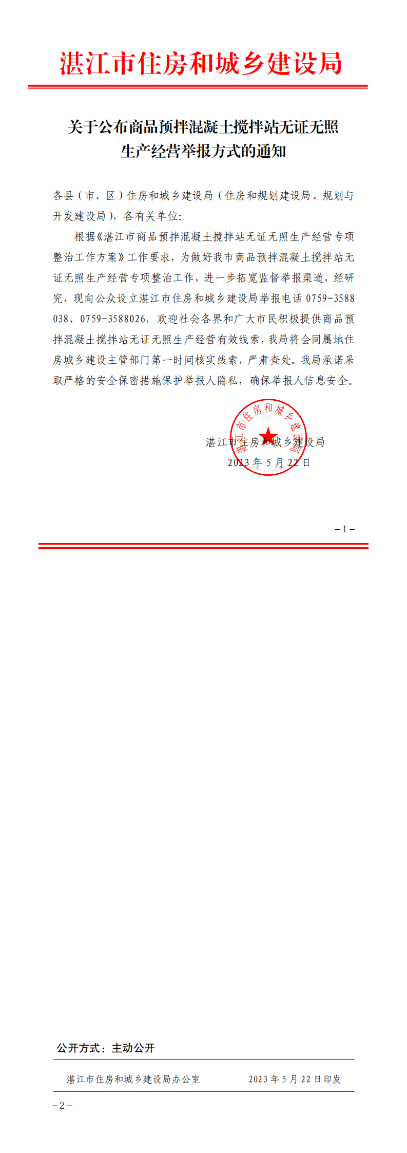 關(guān)于公布商品預(yù)拌混凝土攪拌站無證無照生產(chǎn)經(jīng)營舉報方式的通知.png