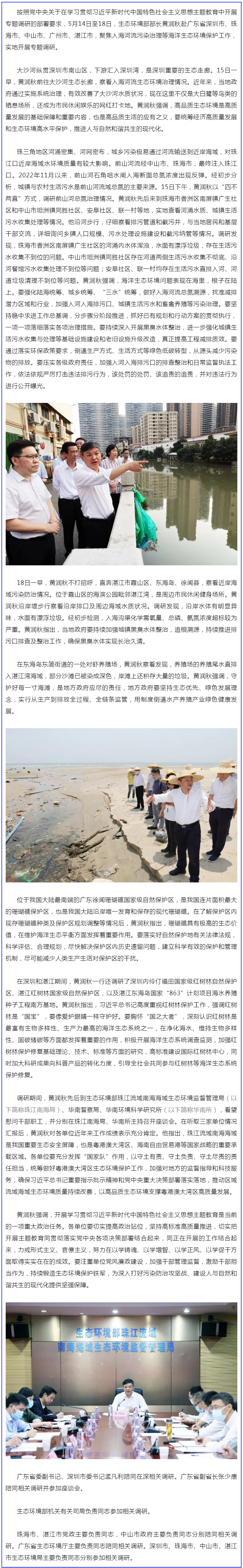 生態(tài)環(huán)境部部長(zhǎng)黃潤(rùn)秋赴廣東省調(diào)研海洋生態(tài)環(huán)境保護(hù)工作.png