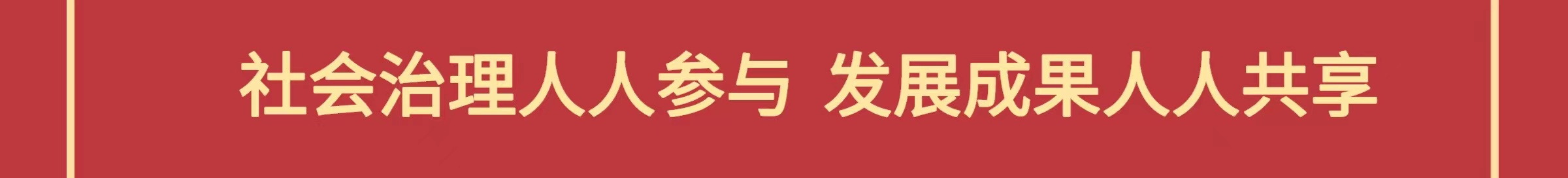 社會(huì)治理人人參與 發(fā)展成果人人共享