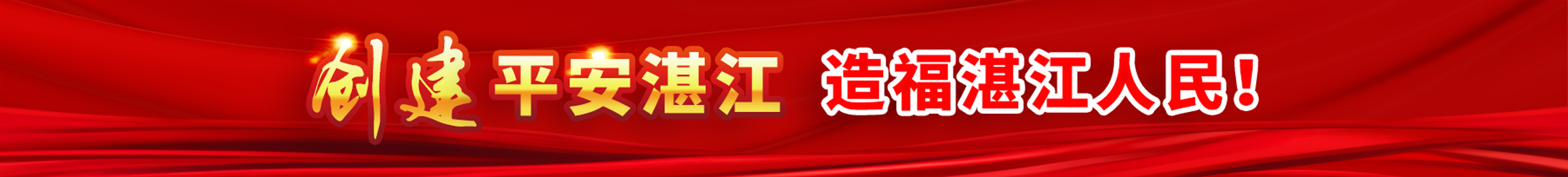 創(chuàng)建平安湛江 造福湛江人民！