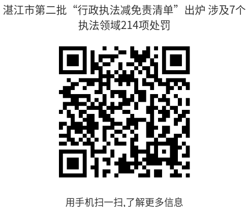 湛江市第二批“行政執(zhí)法減免責(zé)清單”出爐 涉及7個(gè)執(zhí)法領(lǐng)域214項(xiàng)處罰--二維碼(1).png