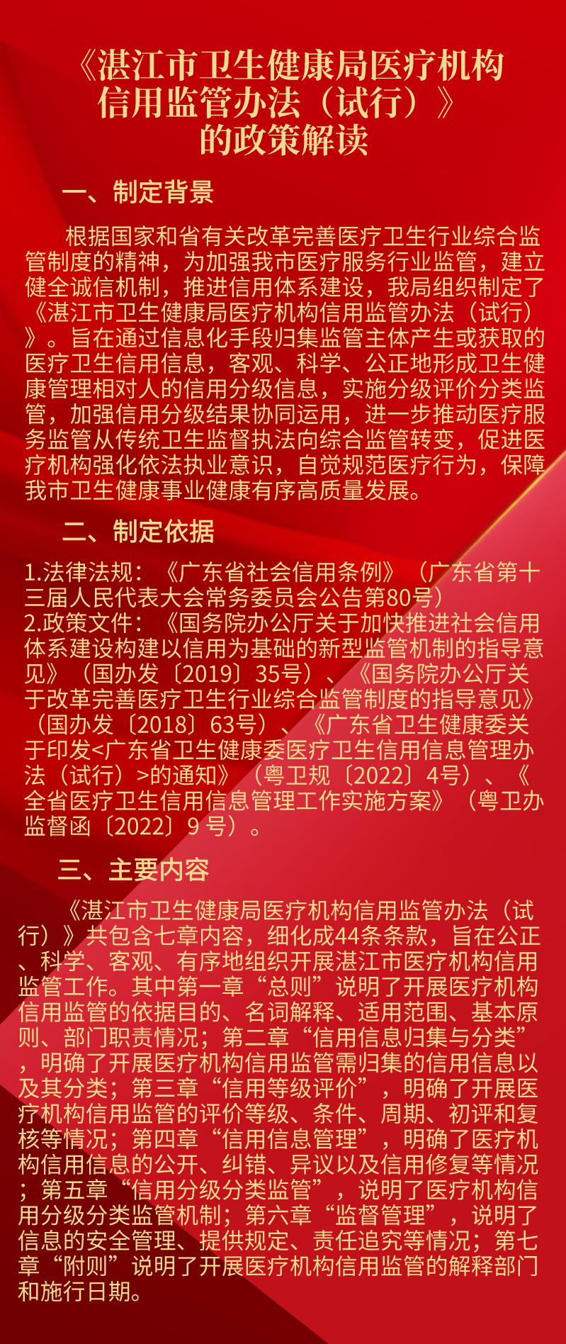 關于《湛江市衛(wèi)生健康局醫(yī)療機構信用監(jiān)管辦法（試行）》的政策解讀.png