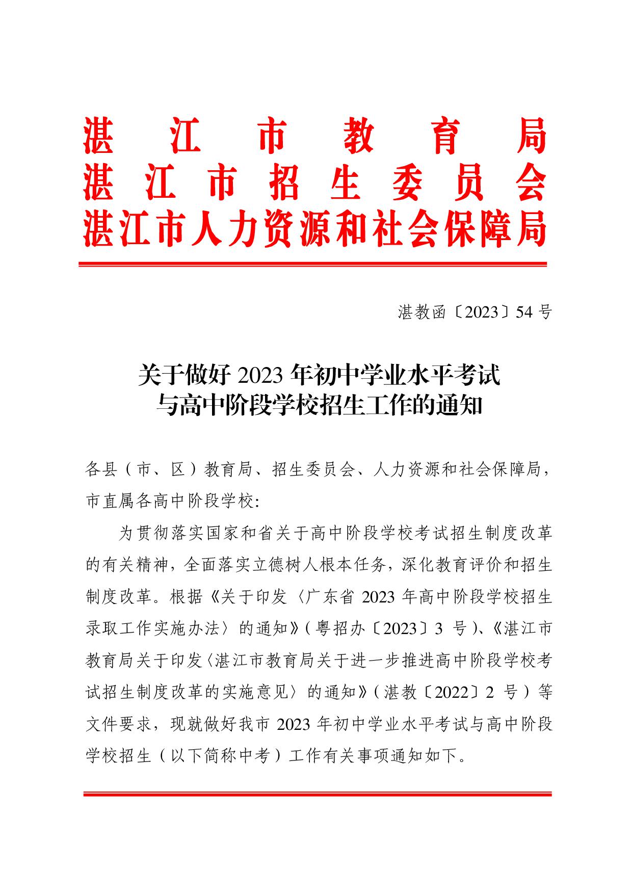 湛教函〔2023〕54號(hào)-001.jpg