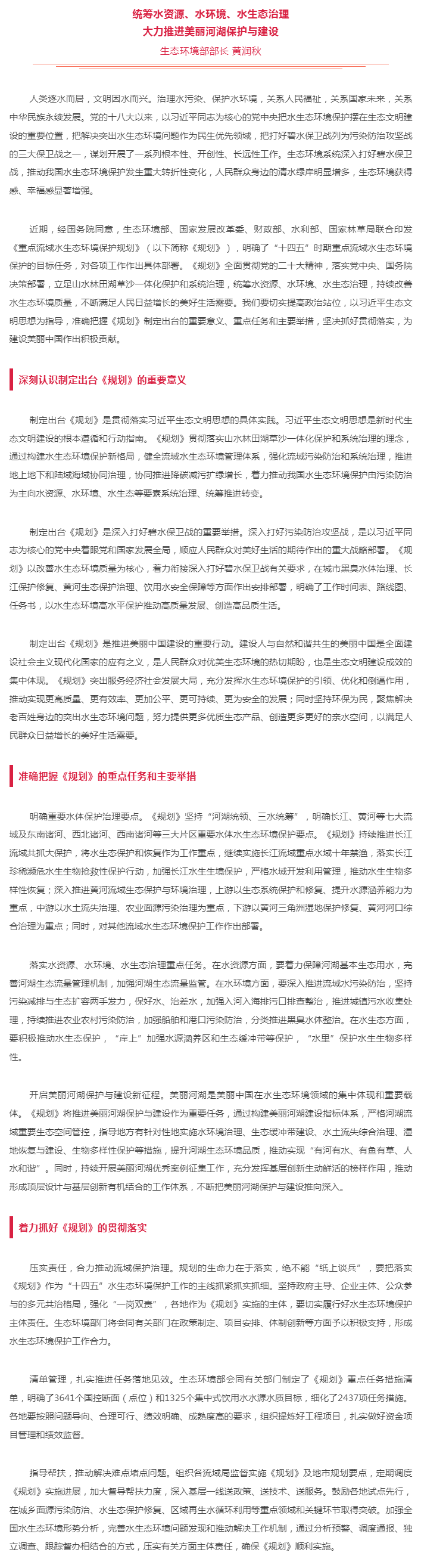 生態(tài)環(huán)境部部長黃潤秋：統(tǒng)籌水資源、水環(huán)境、水生態(tài)治理 大力推進(jìn)美麗河湖保護(hù)與建設(shè).png