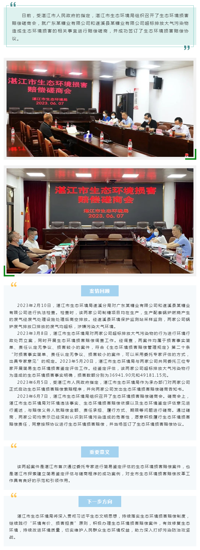 環(huán)境有價(jià) 損害擔(dān)責(zé)!湛江市成功磋商兩件簡易程序生態(tài)環(huán)境損害賠償案件.png