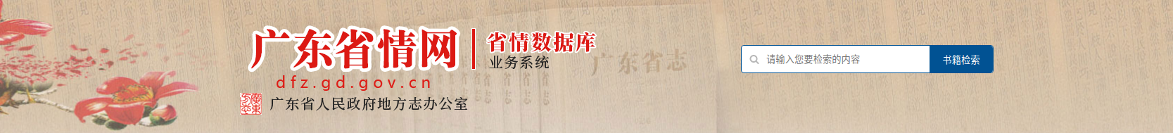 廣東省情網(wǎng)省情數(shù)據(jù)庫