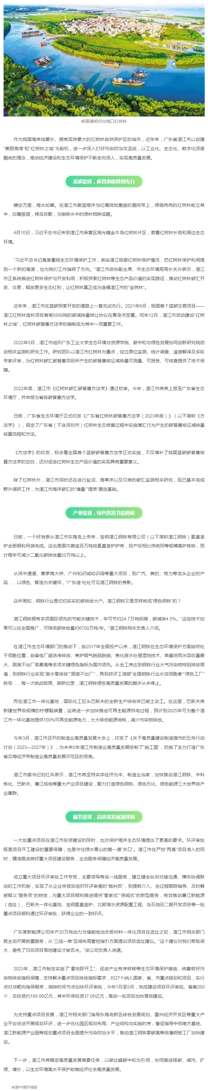 逐綠追藍(lán)推動高質(zhì)量發(fā)展！湛江積極創(chuàng)建“美麗海灣” “紅樹林之城”（中國環(huán)境報）.png