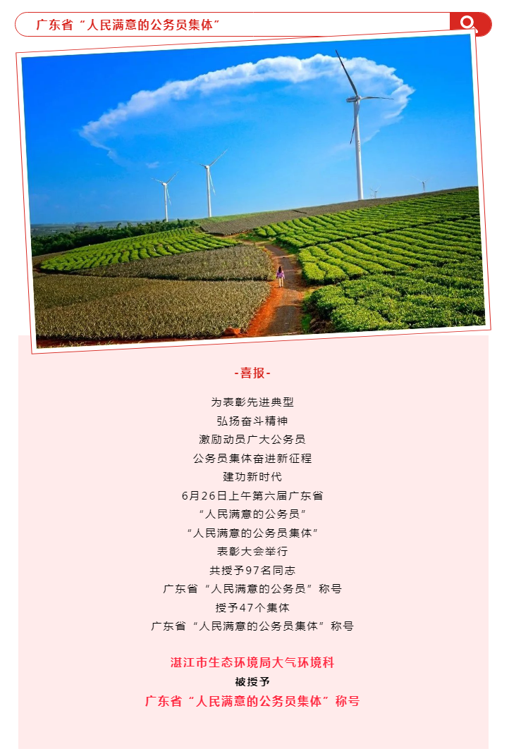 【喜報(bào)】湛江市生態(tài)環(huán)境局大氣環(huán)境科被授予廣東省“人民滿意的公務(wù)員集體”稱號.png