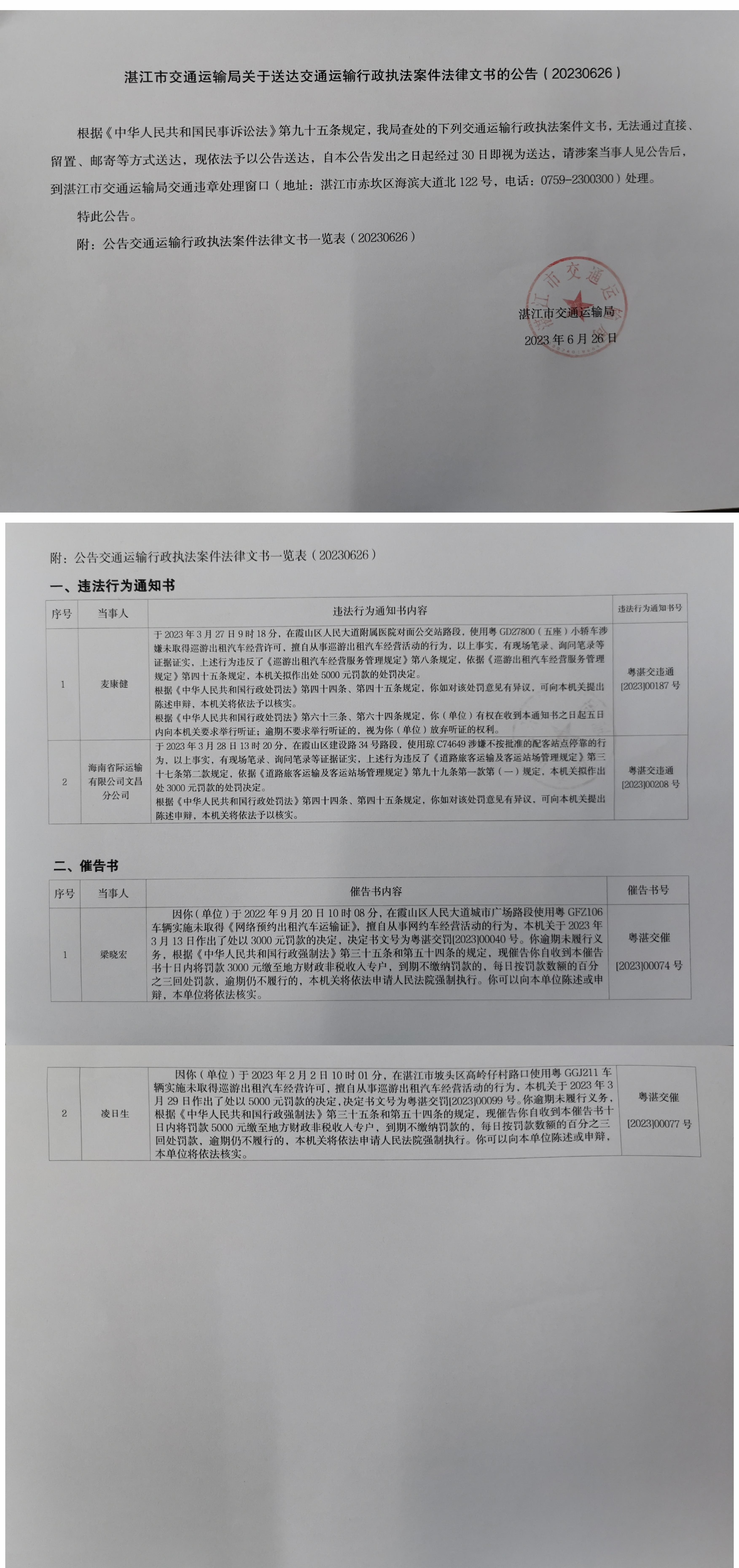 湛江市交通運(yùn)輸局文書送達(dá)公告20230626.jpg