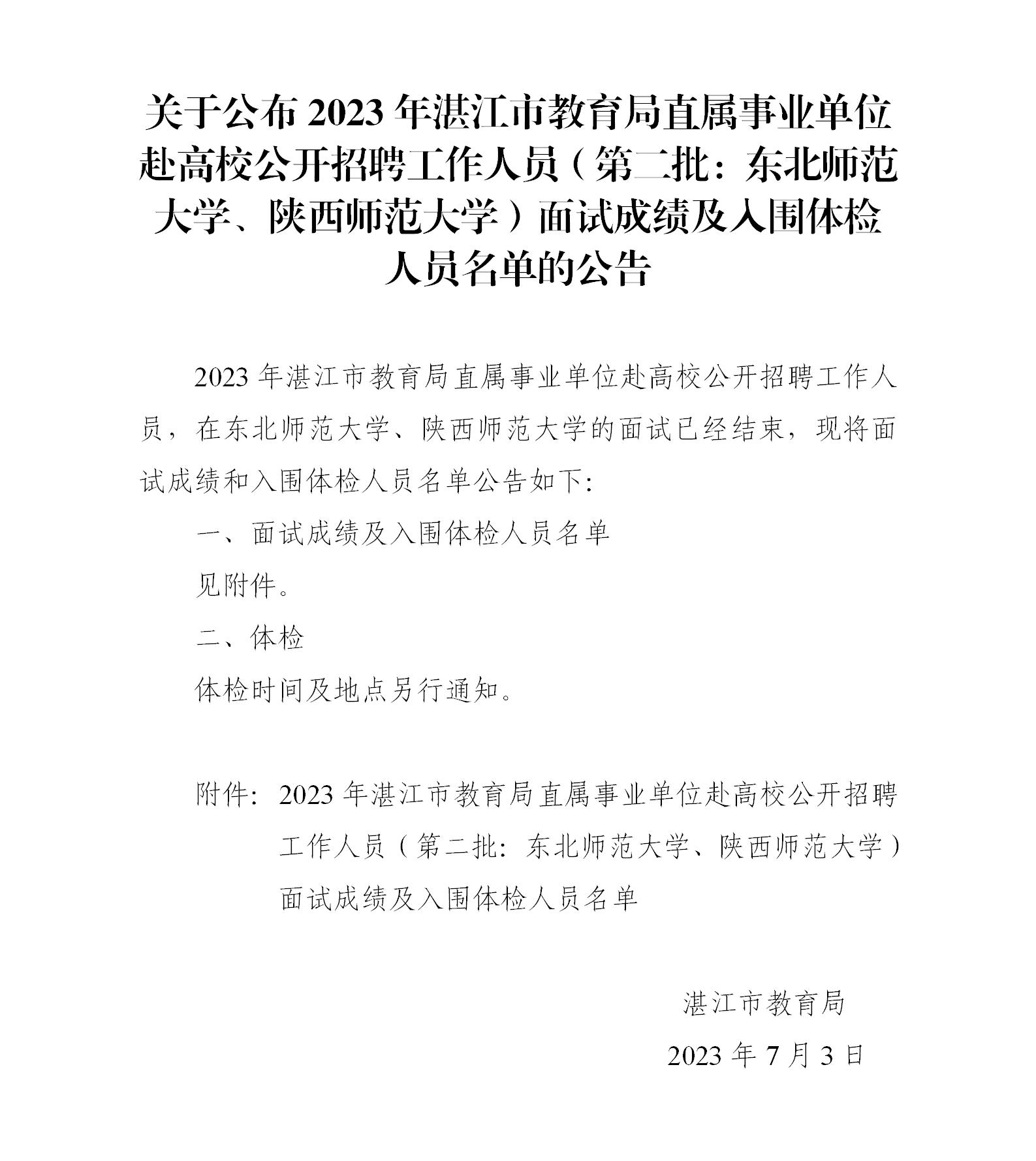關(guān)于公布2023年湛江市教育局直屬事業(yè)單位赴高校公開招聘工作人員（第二批：東北師范大學(xué)、陜西師范大學(xué)）面試成績及入圍體檢人員名單的公告_01.jpg
