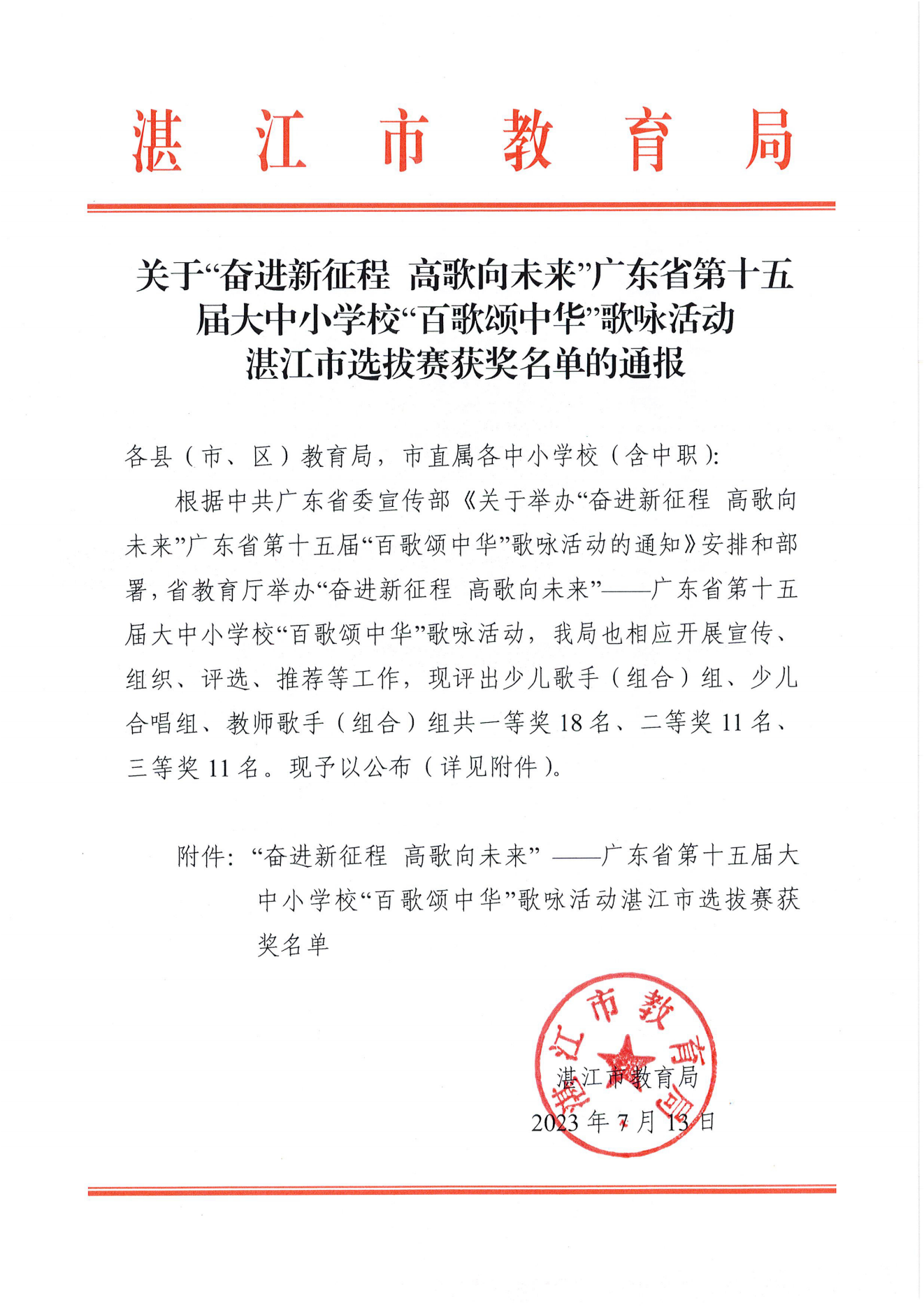 w1001關于“奮進新征程 高歌向未來”——廣東省第十五屆大中小學校“百歌頌中華”歌詠活動湛江市選拔賽獲獎名單的通報_00.png