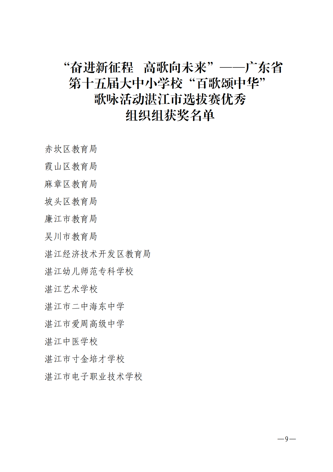 w1001關于“奮進新征程 高歌向未來”——廣東省第十五屆大中小學?！鞍俑桧炛腥A”歌詠活動湛江市選拔賽獲獎名單的通報_08.png