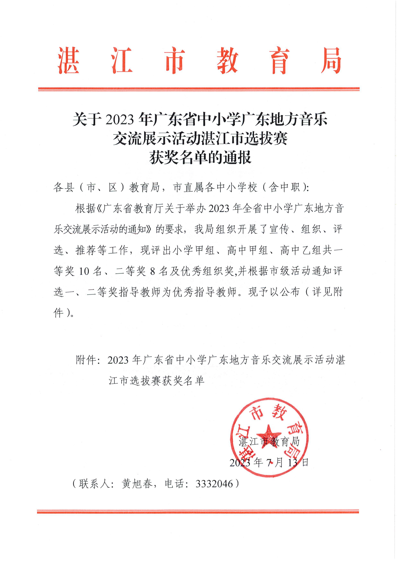 w1002關(guān)于2023年廣東省中小學(xué)廣東地方音樂交流展示活動(dòng)湛江市選拔賽獲獎(jiǎng)名單的通報(bào)_00.png