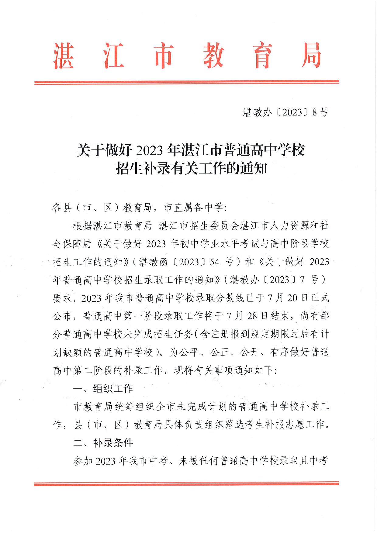 湛教辦【2023】8號(hào)基-001.jpg