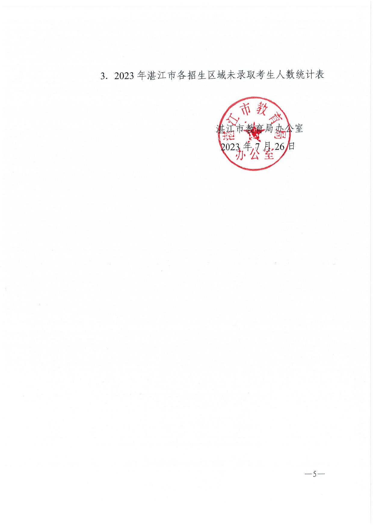 湛教辦【2023】8號(hào)基-005.jpg