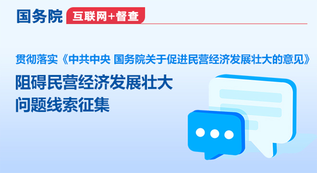 國務(wù)院互聯(lián)網(wǎng)+督查 關(guān)于征集阻礙民營經(jīng)濟(jì)發(fā)展壯大問題線索的公告