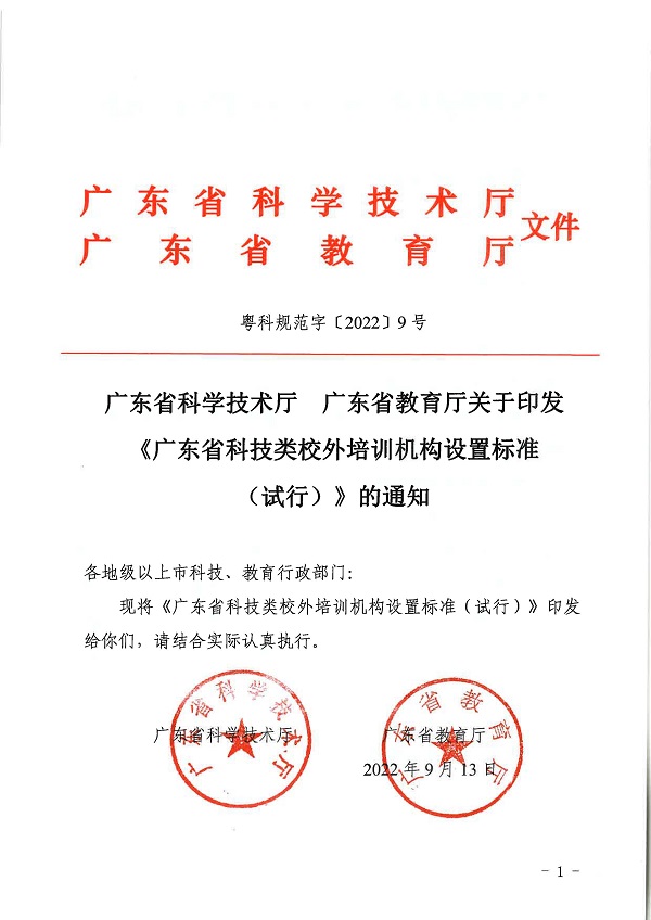 廣東省科學(xué)技術(shù)廳廣東省教育廳關(guān)于印發(fā)《廣東省科技類校外培訓(xùn)機(jī)構(gòu)設(shè)置標(biāo)準(zhǔn)（試行）》的通知.pdf_頁面_01.jpg