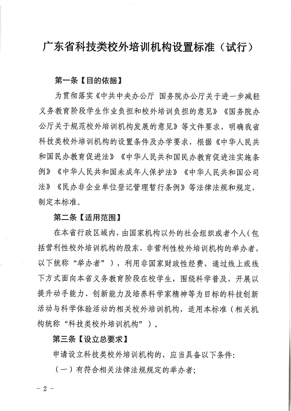 廣東省科學(xué)技術(shù)廳廣東省教育廳關(guān)于印發(fā)《廣東省科技類校外培訓(xùn)機(jī)構(gòu)設(shè)置標(biāo)準(zhǔn)（試行）》的通知.pdf_頁面_02.jpg