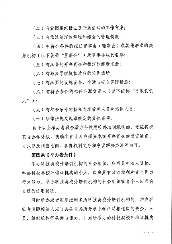 廣東省科學(xué)技術(shù)廳廣東省教育廳關(guān)于印發(fā)《廣東省科技類校外培訓(xùn)機(jī)構(gòu)設(shè)置標(biāo)準(zhǔn)（試行）》的通知.pdf_頁面_03.jpg