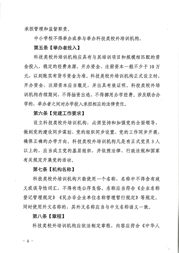 廣東省科學(xué)技術(shù)廳廣東省教育廳關(guān)于印發(fā)《廣東省科技類校外培訓(xùn)機(jī)構(gòu)設(shè)置標(biāo)準(zhǔn)（試行）》的通知.pdf_頁面_04.jpg